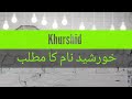 khurshid name meanings in urdu // Khurshid naam ka kya matlab hai // Muslim Names with urdu meanings