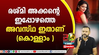 രശമ അകകനറ ഇപപഴതത അവസഥ ഇതണ കളള Reshmi Naircpmcpildfbjpudfcpim Bharath Live