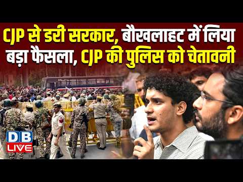 CJP से डरी सरकार, बौखलाहट में लिया बड़ा फैसला, CJP की पुलिस को चेतावनी | abhijit dipke | #dblive