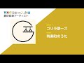 『有楽町のうた/ゴリラ祭ーズ』有楽町うたつくり計画最終候補作