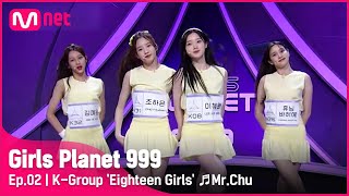 [2회] K그룹 '에잇틴걸즈' ♬Mr.Chu_에이핑크 @플래닛 탐색전 #GirlsPlanet999 | Mnet 210813 방송 [ENG]