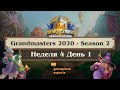 [RU] Неделя 4 День 1 | Запись эфира | 2020 | Hearthstone Grandmasters Season 2 (4 сентября 2020)