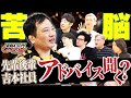 【芸人論】人からのアドバイス、どこまで聞く？【しゃべり場】#吉本興業 #芸人