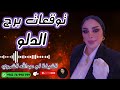توقعات برج الدلو مع الشيخة أم عبدالله الشمري