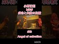 小野正利 Angel of salvationのhiG#の成功と失敗の比較#galneryus #小野正利