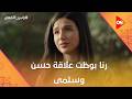 رنا بوظت علاقة حسن وسلمى شوف عملت إيه رأس الأفعى رنا بوظت علاقة حسن وسلمى شوف عملت إيه رأس الأفعى