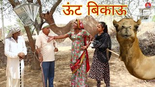 ऊँट बिकाऊ || राजस्थानी हास्य कॉमेडी ।। Rajveer ki comedy || rajasthani comedy #rvbanjara