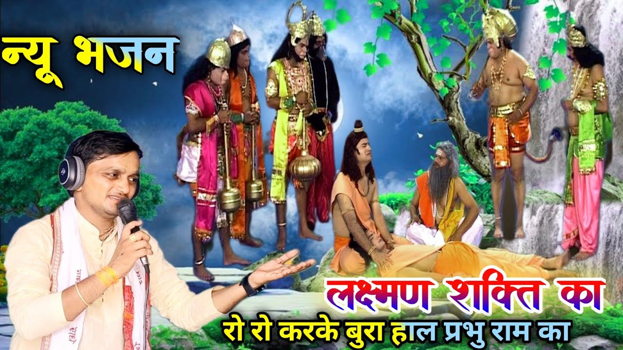 #लक्ष्मणशक्ति का भजन राजेश सांवरिया की अवाज में  मोको शक्ति बेरीन भई #varal #bhjan 8958842961