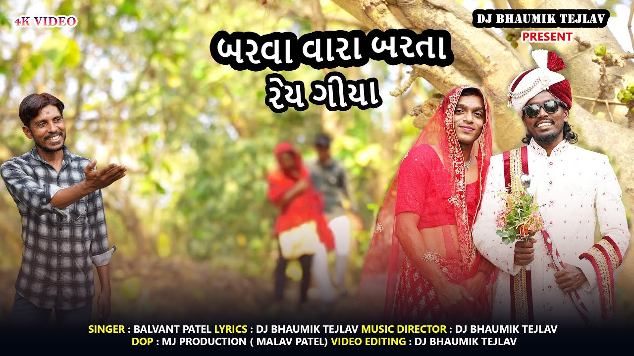 BARVA VARA BARTA REY GIYA ( OFFICIAL COMEDY SONG ) DJ BHAUMIK TEJLAV