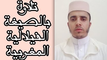 تلاوة💖 بالصيغة 🌴الفيلالية المغربية🌴