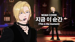 [뮤지컬의 밤] 노아 - 지금 이 순간 (This is the moment) (뮤지컬 '지킬앤하이드') | PLAVE 플레이브
