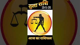 तुला राशि फल 19-05-26 #tularashi #rashifal #tula #taurus #libra horoscope #horoscope #bhagiya#rashi