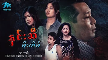 မြန်မာဇာတ်ကား - နှင်းဆီမိုးတိမ် - ဒွေး ၊ သားညီ ၊ စိုးမြတ်သူဇာ ၊ အိန္ဒြာကျော်ဇင်  မြတ်ကေသီအောင် Drama