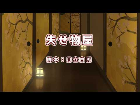 【オリジナル声劇】声劇団Charon第36回公演「失せ物屋」