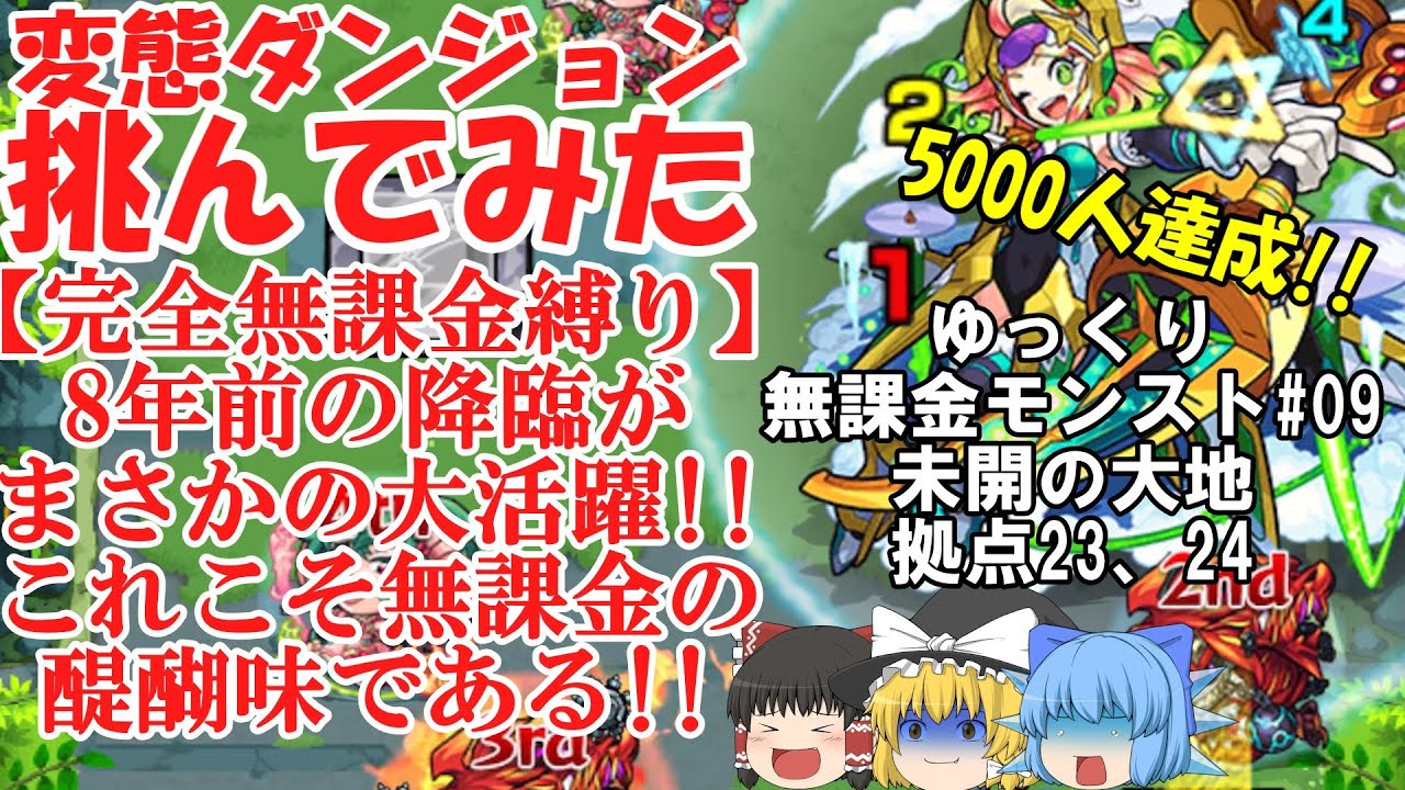 【ゆっくり実況#09】いざ、珍クエストの宝庫へ。未開の大地を完全無課金で開拓する！【モンスト】