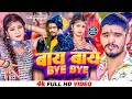 #Video | बाय-बाय | Aashish Yadav | BYE BYE | सुपरहिट गाना | Khortha New Video Song - Maghi Song 2025
