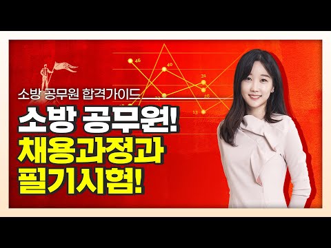 소방 공무원 합격가이드 2화 : 채용과정과 필기시험!