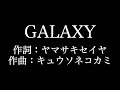 キュウソネコカミ【GALAXY】歌詞付き full カラオケ練習用 メロディあり【夢見るカラオケ制作人】