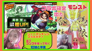 モンスト シャーマンキングコラボガチャ 葉でコンプだから葉くんも狙って引く 10連と単発 モンスト Youtube動画まとめ モンスターストライク