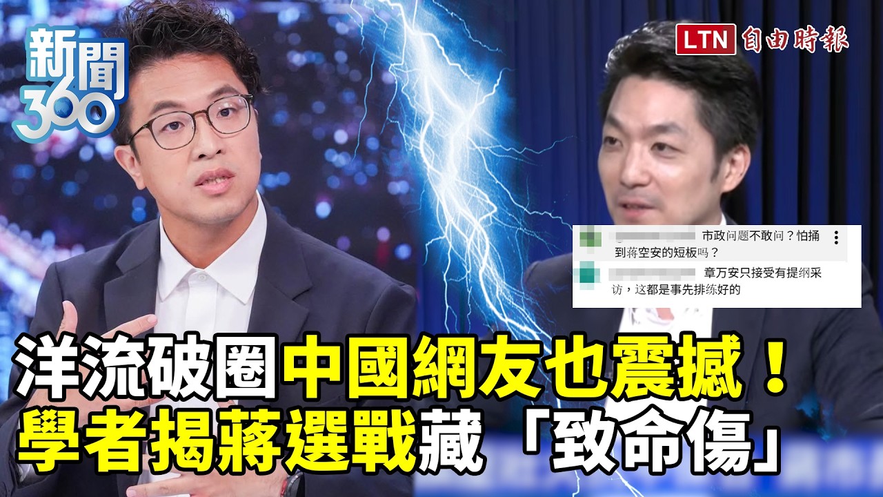 新聞360》北市選舉「洋流破圈」震撼牆內網友!小粉紅出征台藝人反噬助攻!學者揭蔣萬安致命傷 新聞360》北市選舉「洋流破圈」震撼牆內網友!小粉紅出征台藝人反噬助攻!學者揭蔣萬安致命傷