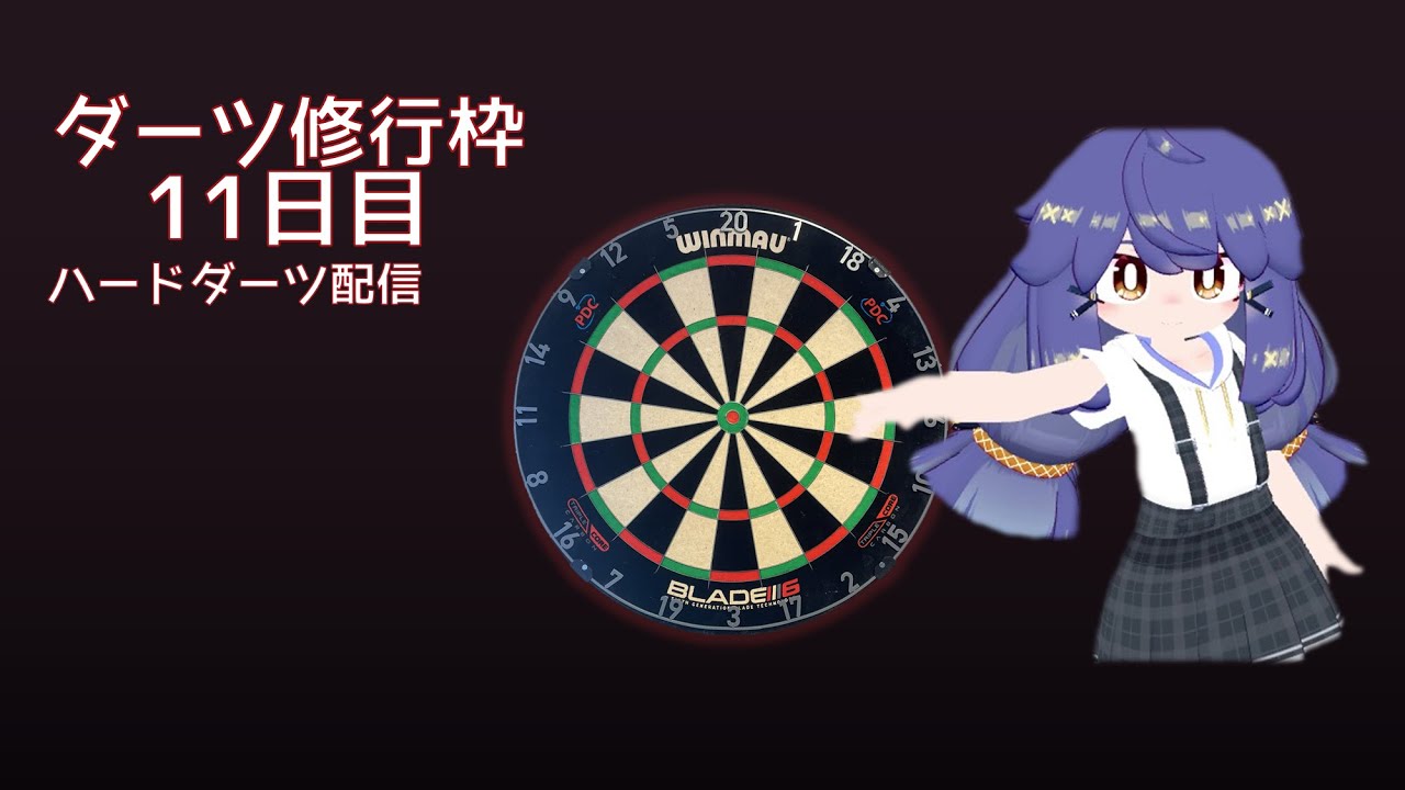 【スティールダーツ】 ダーツ修行枠 11日目