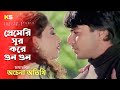 Premeri Sur Kore Gun Gun । প্রেমেরি সুর করে গুন গুন । Sharad & Suman । Kumar & Alka । Achena Atithi