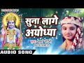 सुना लागे अयोध्या नगरिया - Hey Antaryami - Arya Nandani - Hindi Ram Bhajan 2017 Mp3 Song