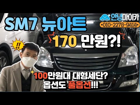 <strong>SM7</strong> 뉴아트 풀옵션