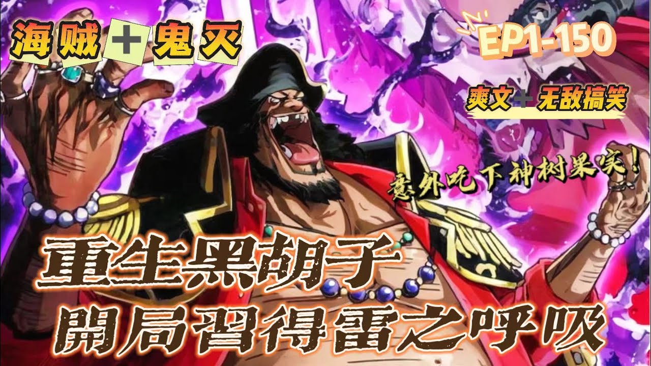 🔥《重生黑胡子，開局習得雷之呼吸法》第1-150話：我重生到了海贼王世界，竟还成了少年黑胡子！开局习得雷之呼吸法，雷电流剑术！意外吃下神樹果實，當黑暗侵襲的瞬間，所有人都要臣服於我，我即黑暗！