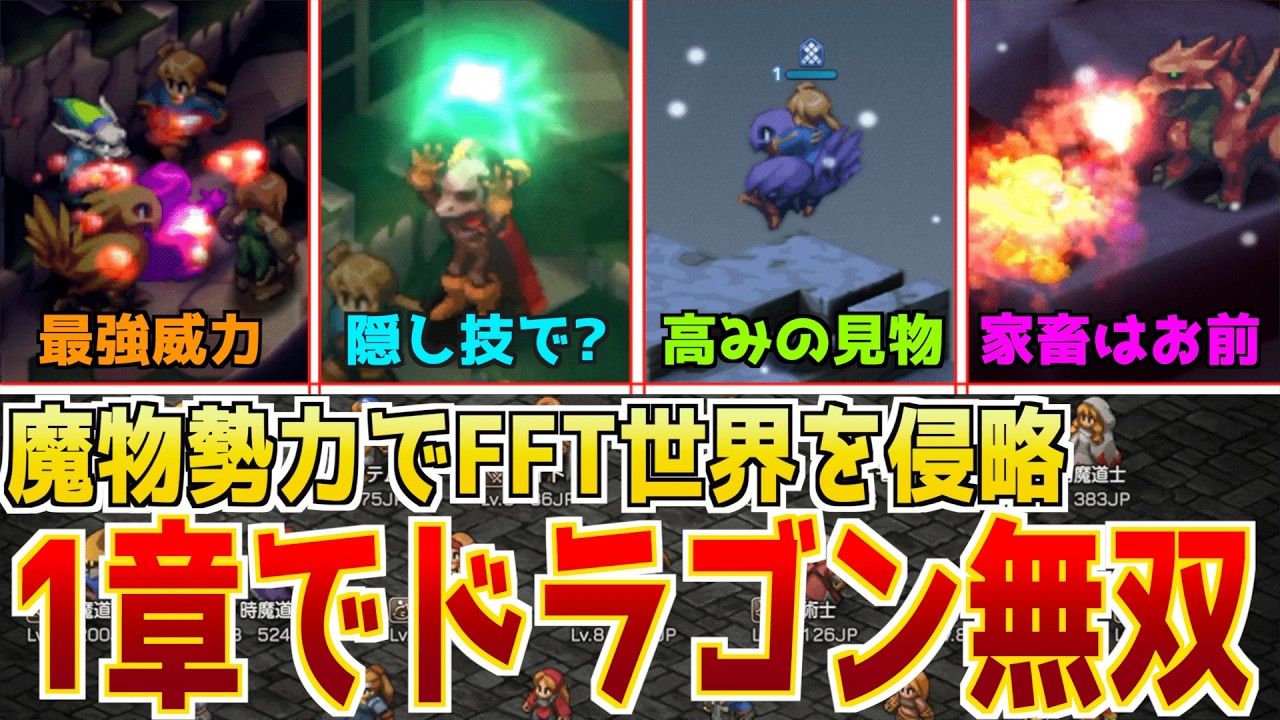 【FFT×FF5(!?)】第1章にしてレッドドラゴン降臨、アルガス家畜化計画【難易度タクティカル魔物縛り+α：魔物戦記第2話】 #FFTIC #FFTリマスター