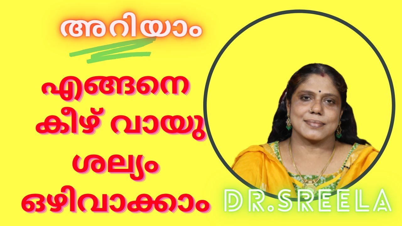 കീഴ്വായു ശല്യം ഒഴിവാക്കാം-Dr.Sreela, Ayursree Ayurveda Hospital.