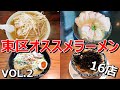 新潟市東区ラーメン！総集編VOL,2