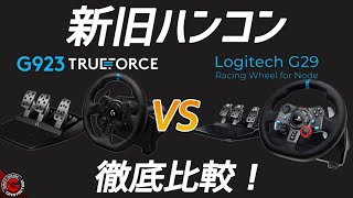 【ゲーム周辺機器】大人気ハンコンG923vsG29ドリフト徹底比較！新旧モデルは違いがあるのか？コックピットでプレイして詳細にレビュー＆説明します！logitech logicool