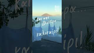 Και από Δευτέρα…καλοκαίρι | Ελληνικός 93.2