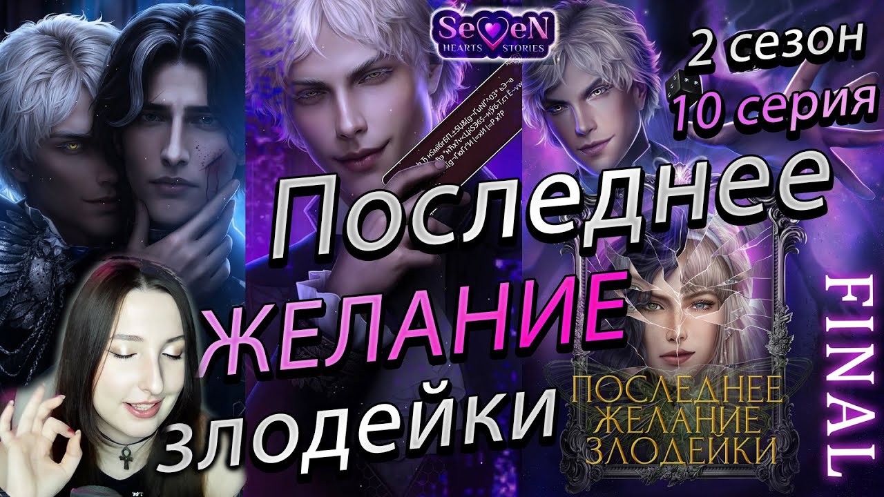 Прохождение seven hearts stories последнее желание
