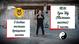 Гунь Шу "Техника шеста". 2 ЧАСТЬ. "Облачный шест". Техника вращений.