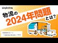 物流の2024年問題<解説動画作成ツール「simpleshow video maker」で作成>