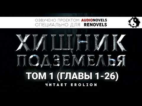 Хищник Подземелья - Том 1. Главы 1-26 (Новелла и ранобэ. Читает Erolion)