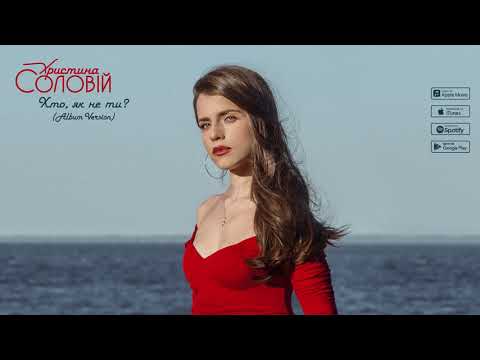 Христина Соловій - Хто, як не ти? (Album Version)