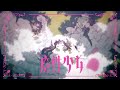 ファントムシータ『魔性少女』/covered by 奇屋敷ゾンゾン・Prima.Merill・葉柳ちぐさ・飲闇もぐ・碓氷レイラ