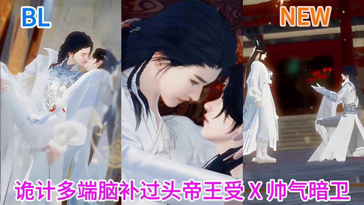 新剧上映！【BL双男主动漫】诡计多端脑补过头帝王受X帅气暗卫 #双男主 #耽美 #bl #热门动画推荐 #漫画短剧