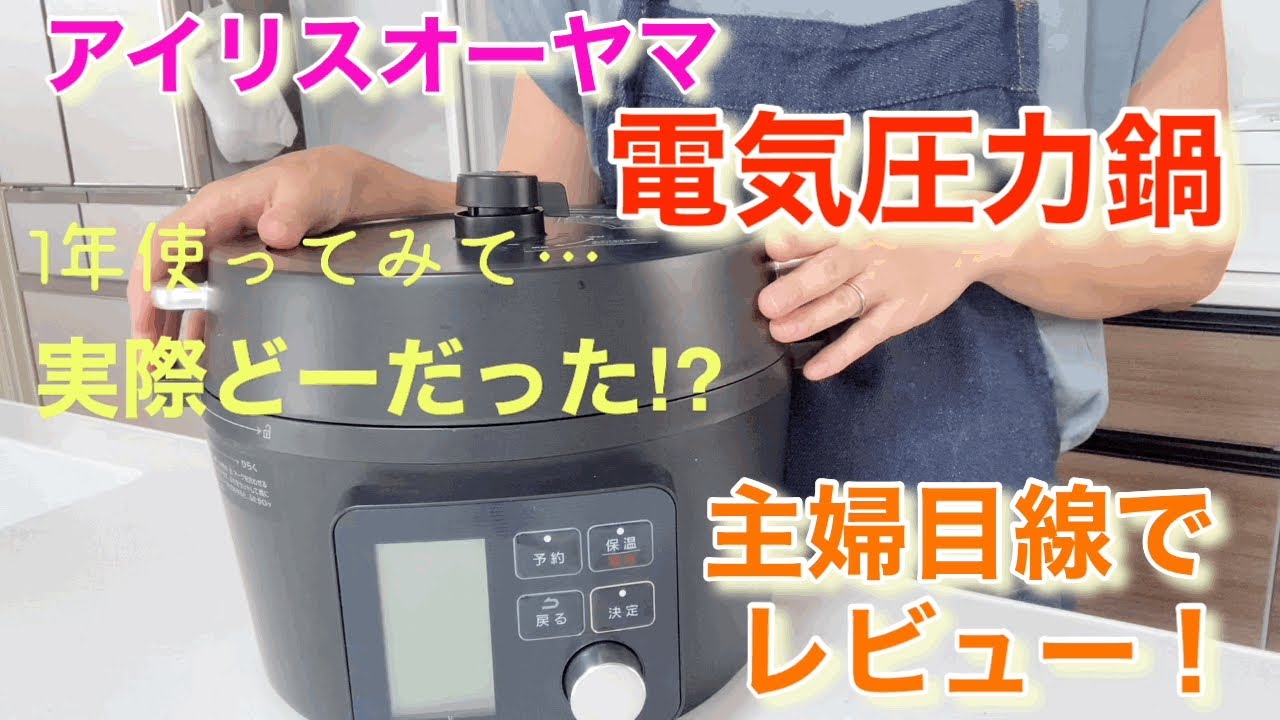 管理栄養士の購入品紹介【アイリスオーヤマ電気圧力鍋4.0L/ブラック
