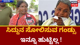 Siddaramaiah | ವರುಣಾದಲ್ಲಿ ಸಿದ್ದು ಗೆಲುವಿನ ಬಗ್ಗೆ ಖಡಕ್ ಉತ್ತರ ಕೊಟ್ಟ ಮಹಿಳೆ ! | Varuna constituency