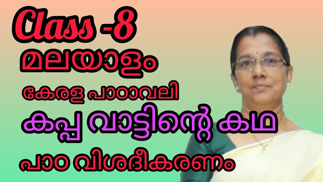 Class 8 മലയാളം-കേരളപാഠാവലി - പാഠം -കപ്പ വാട്ടിൻ്റെ കഥ -പാഠ വിശദീകരണം#8thclass#8thstandardmalayalam 