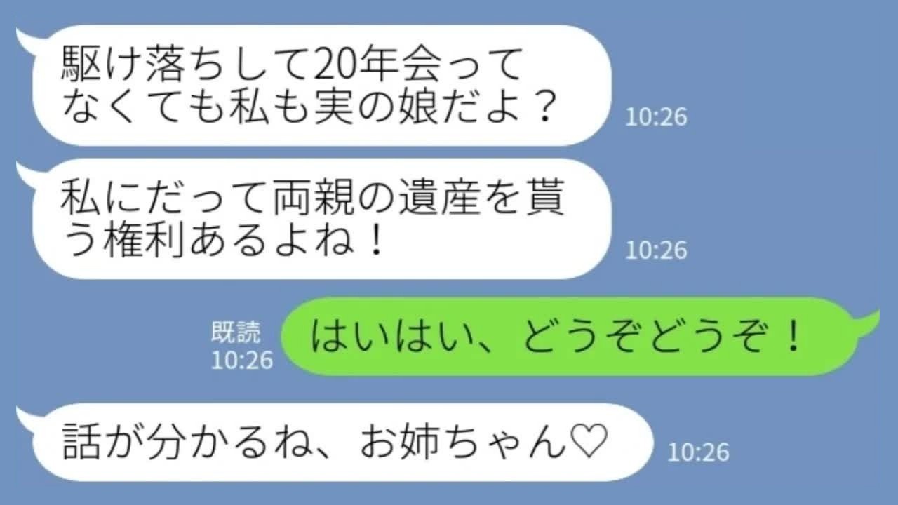 【LINE】20年前に夫を奪って駆け落ちした妹「遺産もらう権利あるよね？w」私「どうぞどうぞ」→実家に来た妹夫婦が絶句した理由www