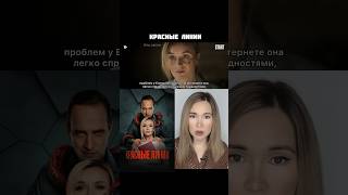 Сериал Красные Линии/ Тут Коротко О Фильмах/ Полина Гагарина #Драма #Триллер