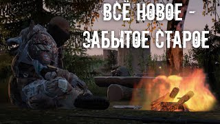 видео: Всё новое - забытое старое! | DayZ | Twilight Zone |  #survival  #dayz картинка: Всё новое - забытое старое! | DayZ | Twilight Zone |  #survival  #dayz