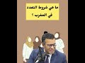 ما هي شروط التعدد في المغرب الدكتور جمال معتوق Jamal Maatouk الزواج الحضانة النفقة الطلاق التعدد 