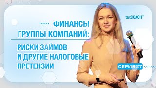 Серия 27. Налоговые риски займов в группе компаний и организация внутреннего финансирования