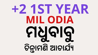 Madhubabu plus two first year l M.I.L (odia) | Chintamani Acharya |